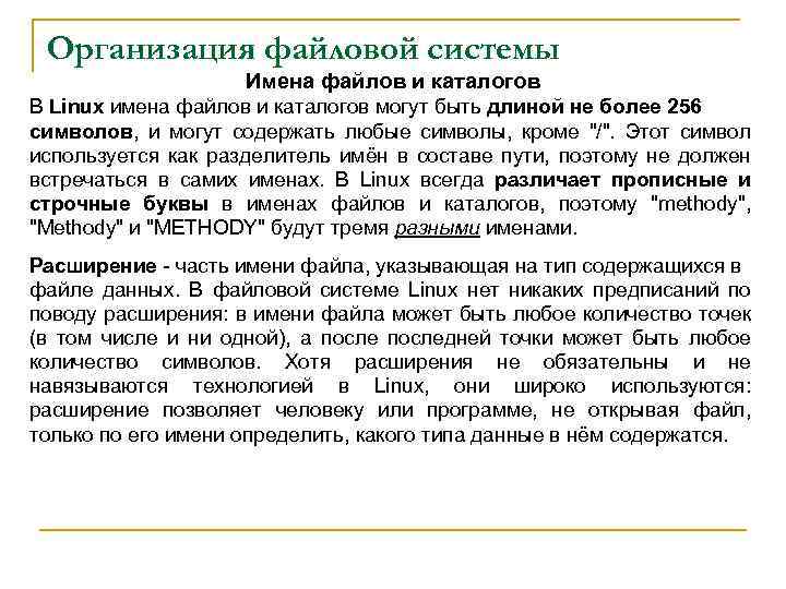 Организация файловой системы Имена файлов и каталогов В Linux имена файлов и каталогов могут