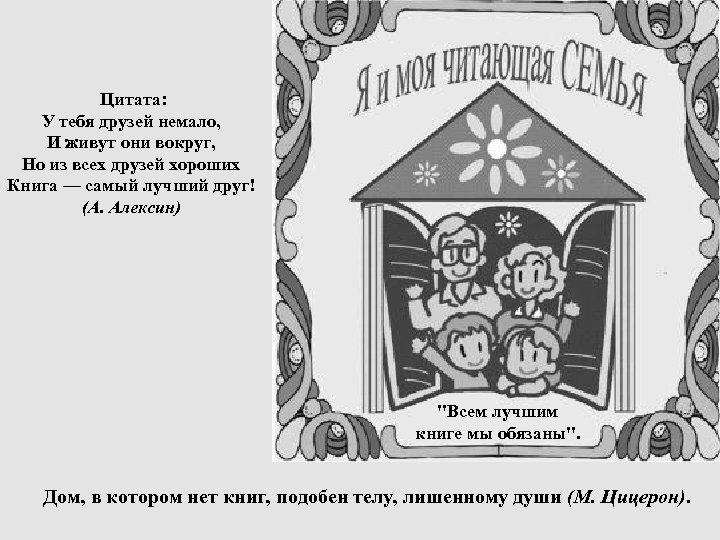 Цитата: У тебя друзей немало, И живут они вокруг, Но из всех друзей хороших