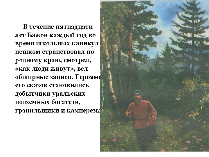В течение пятнадцати лет Бажов каждый год во время школьных каникул пешком странствовал по