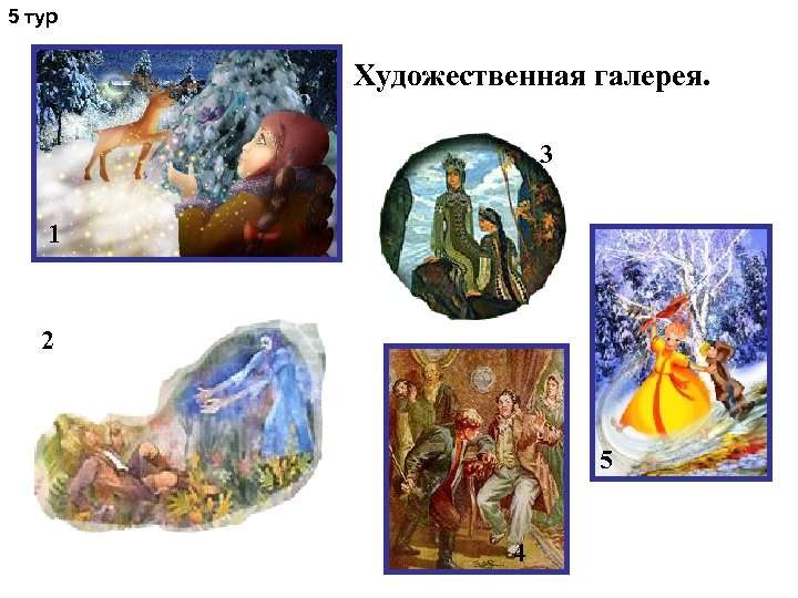 5 тур Художественная галерея. 3 1 2 5 4 