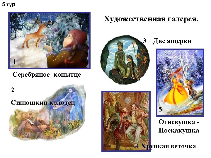 5 тур Художественная галерея. 3 Две ящерки 1 Серебряное копытце 2 Синюшкин колодец 5