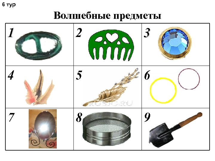6 тур Волшебные предметы 1 2 3 4 5 6 7 8 9 