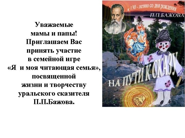 Уважаемые мамы и папы! Приглашаем Вас принять участие в семейной игре «Я и моя