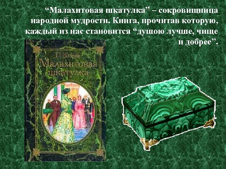 “Малахитовая шкатулка” – сокровищница народной мудрости. Книга, прочитав которую, каждый из нас становится “душою