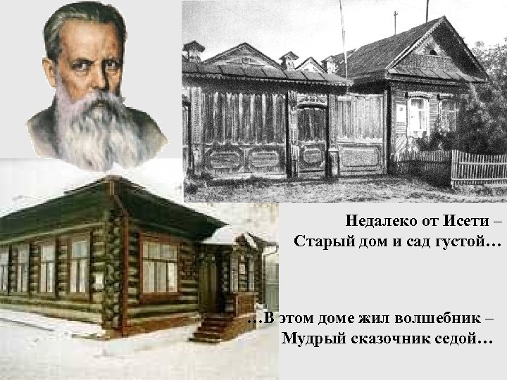 Недалеко от Исети – Старый дом и сад густой… …В этом доме жил волшебник