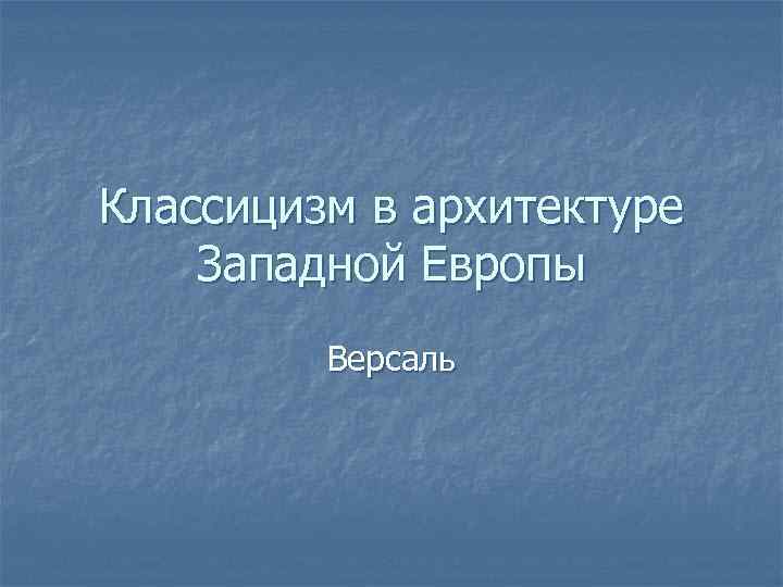 Классицизм в архитектуре Западной Европы Версаль 