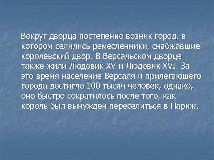 Вокруг дворца постепенно возник город, в котором селились ремесленники, снабжавшие королевский двор. В Версальском