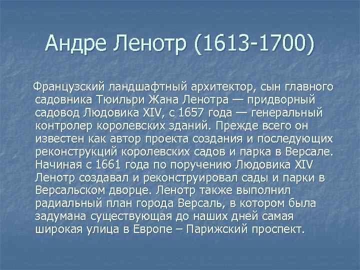 Андре Ленотр (1613 -1700) Французский ландшафтный архитектор, сын главного садовника Тюильри Жана Ленотра —