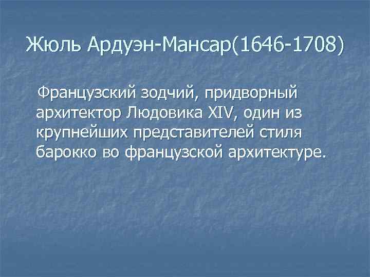 Жюль Ардуэн-Мансар(1646 -1708) Французский зодчий, придворный архитектор Людовика XIV, один из крупнейших представителей стиля
