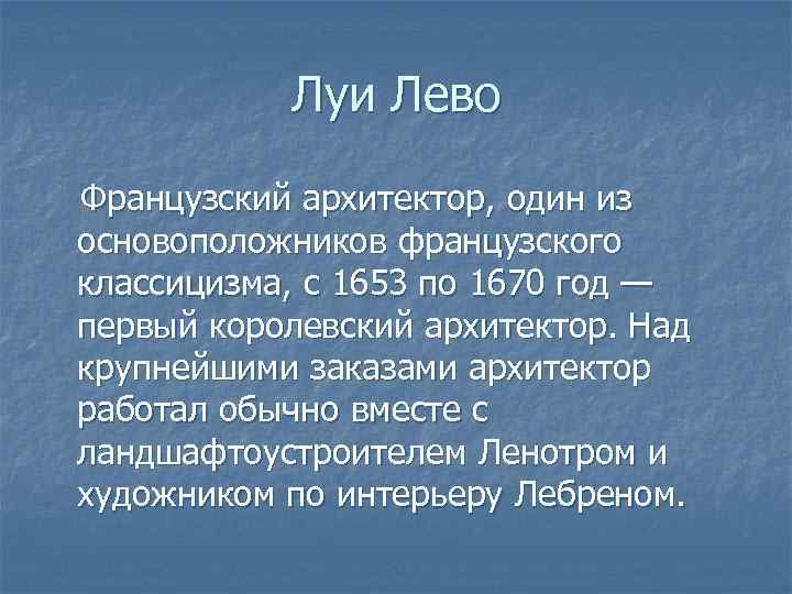 Луи Лево Французский архитектор, один из основоположников французского классицизма, с 1653 по 1670 год