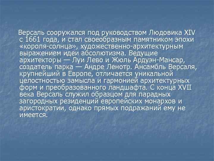 Версаль сооружался под руководством Людовика XIV с 1661 года, и стал своеобразным памятником эпохи