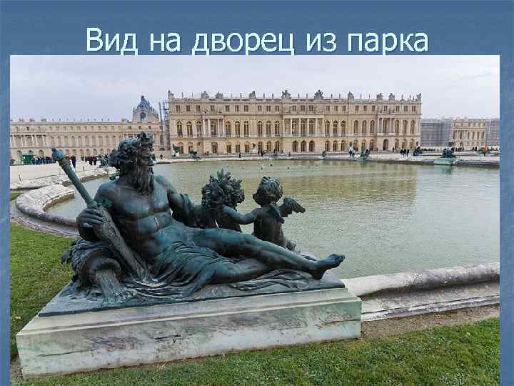 Вид на дворец из парка 