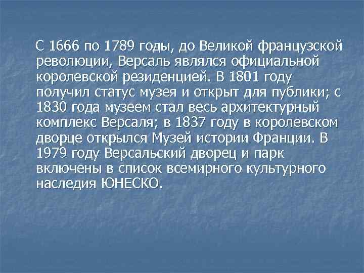 С 1666 по 1789 годы, до Великой французской революции, Версаль являлся официальной королевской резиденцией.