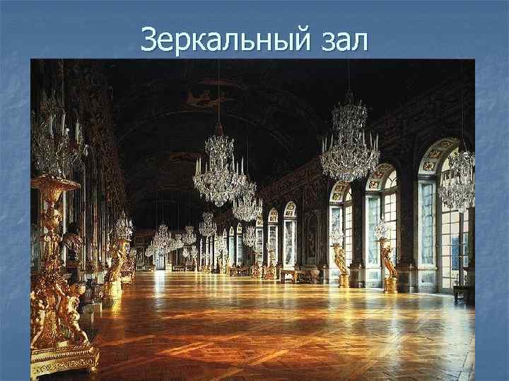 Зеркальный зал 