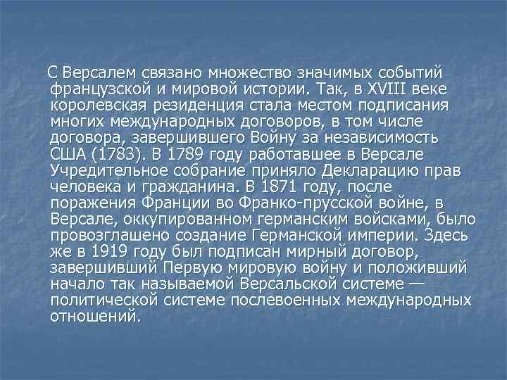 С Версалем связано множество значимых событий французской и мировой истории. Так, в XVIII веке