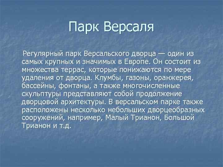 Парк Версаля Регулярный парк Версальского дворца — один из самых крупных и значимых в