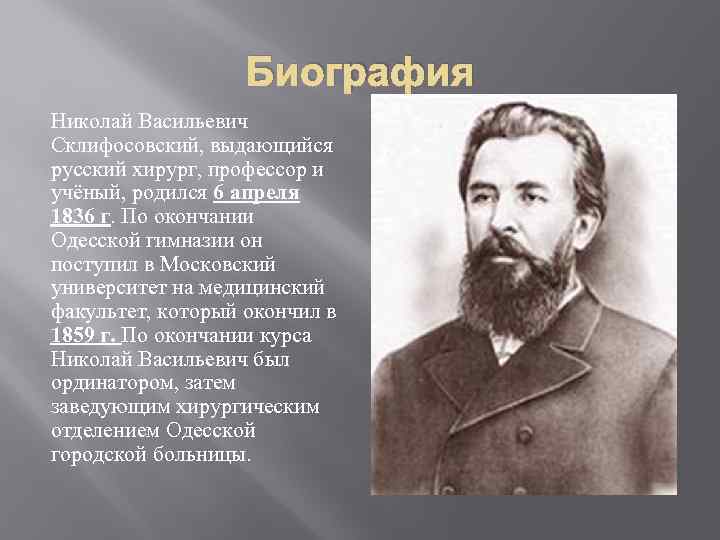 Николай Васильевич Склифосовский 1836 1904 Реферат
