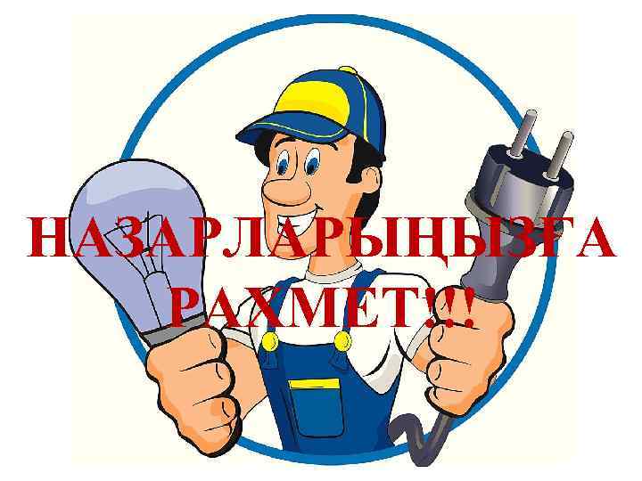 НАЗАРЛАРЫҢЫЗҒА РАХМЕТ!!! 