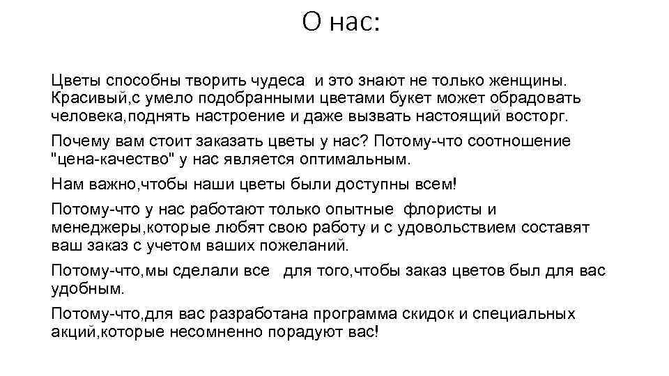 О нас: Цветы способны творить чудеса и это знают не только женщины. Красивый, с