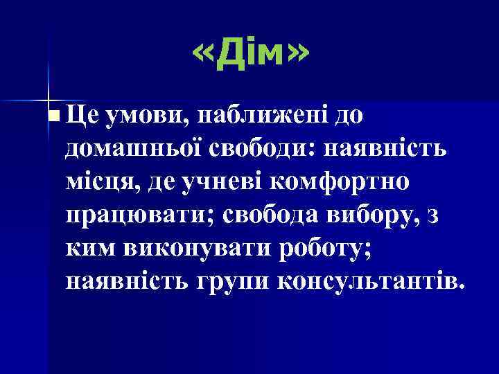  «Дім» n Це умови, наближені до домашньої свободи: наявність місця, де учневі комфортно