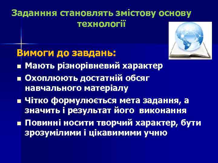 Заданння становлять змістову основу технології Вимоги до завдань: n n Мають різнорівневий характер Охоплюють