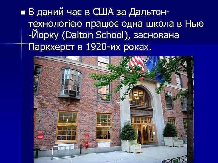 n В даний час в США за Дальтонтехнологією працює одна школа в Нью -Йорку