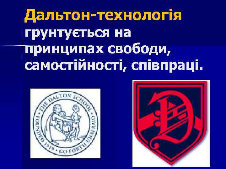 Дальтон-технологія грунтується на принципах свободи, самостійності, співпраці. 