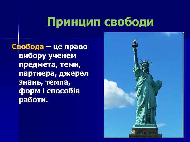 Принцип свободи Свобода – це право вибору ученем предмета, теми, партнера, джерел знань, темпа,