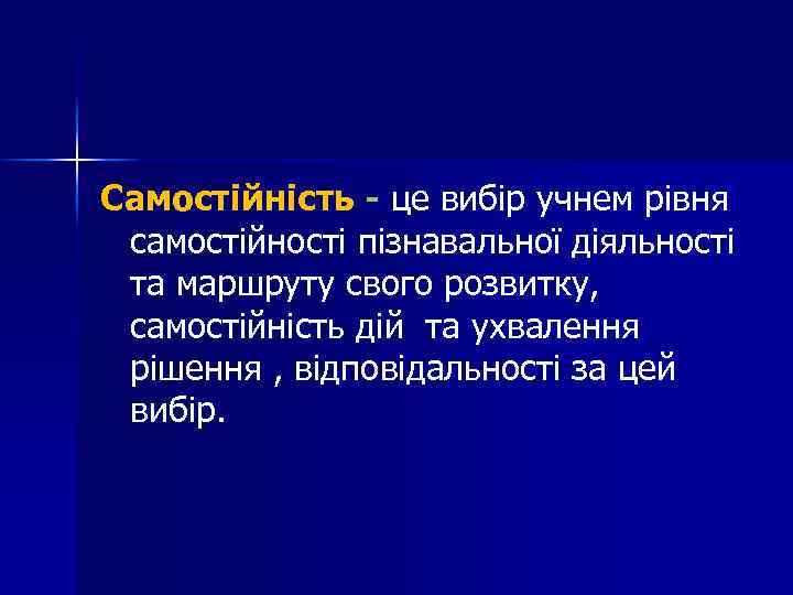 Самостійність - це вибір учнем рівня самостійності пізнавальної діяльності та маршруту свого розвитку, самостійність