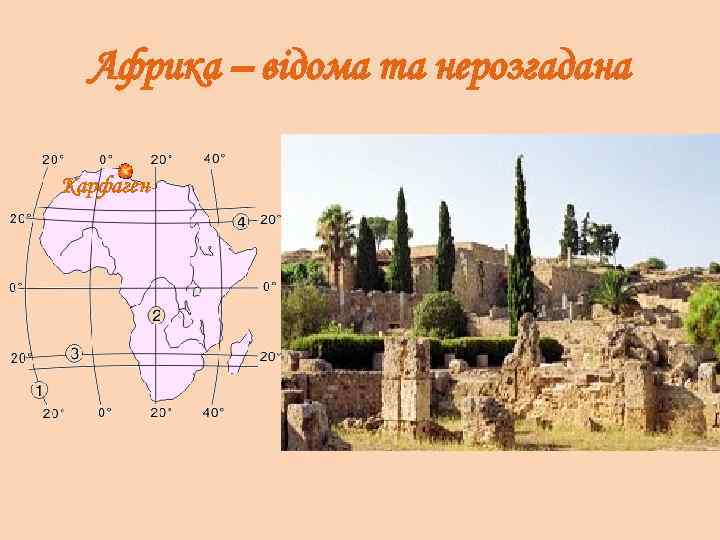 Африка – відома та нерозгадана Карфаген 