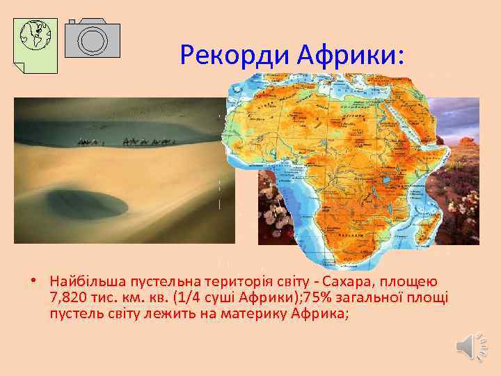  Рекорди Африки: • Найбільша пустельна територія світу - Сахара, площею 7, 820 тис.