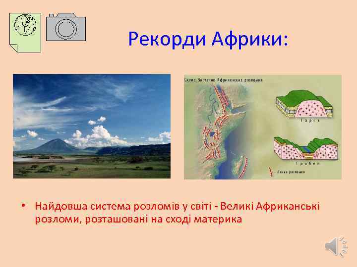  Рекорди Африки: • Найдовша система розломів у світі - Великі Африканські розломи, розташовані