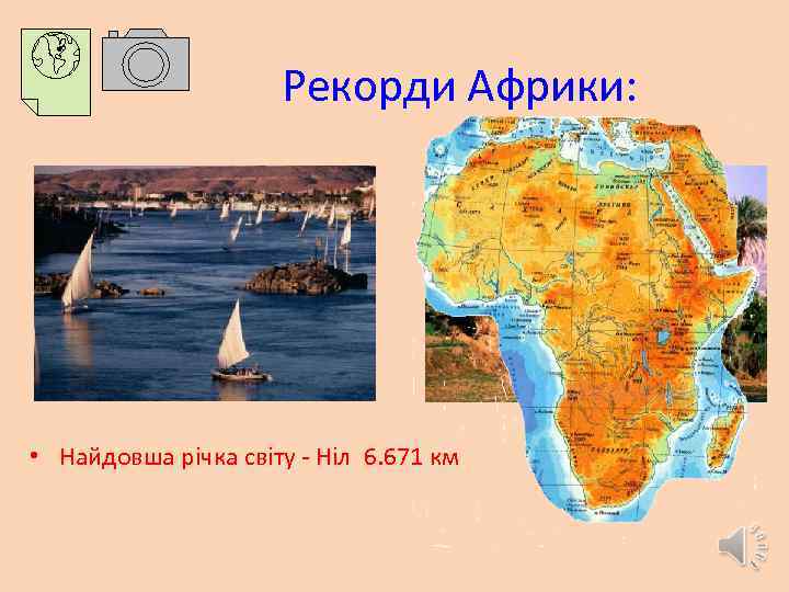  Рекорди Африки: • Найдовша річка світу - Ніл 6. 671 км 