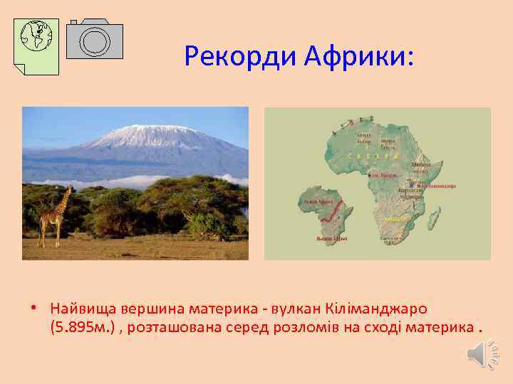  Рекорди Африки: • Найвища вершина материка - вулкан Кіліманджаро (5. 895 м. )