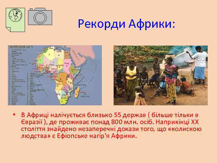  Рекорди Африки: • В Африці налічується близько 55 держав ( більше тільки в