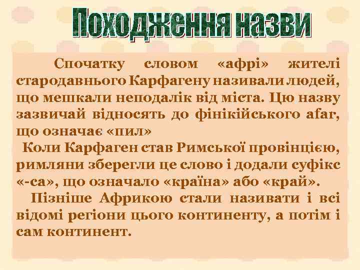  Спочатку словом «афрі» жителі стародавнього Карфагену називали людей, що мешкали неподалік від міста.