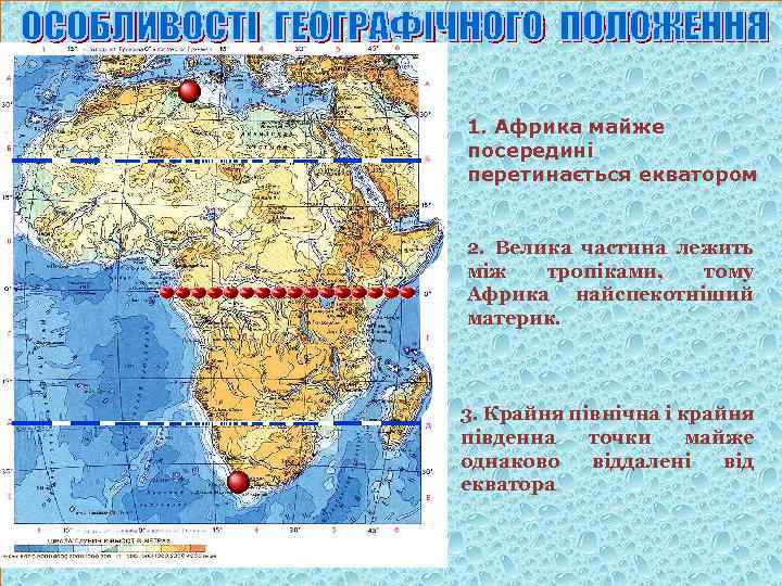 1. Африка майже посередині перетинається екватором 2. Велика частина лежить між тропіками, тому Африка