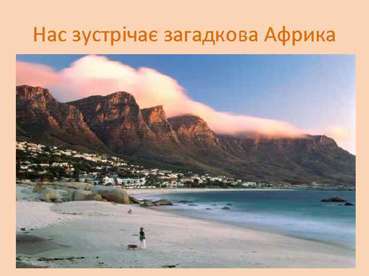 Нас зустрічає загадкова Африка 