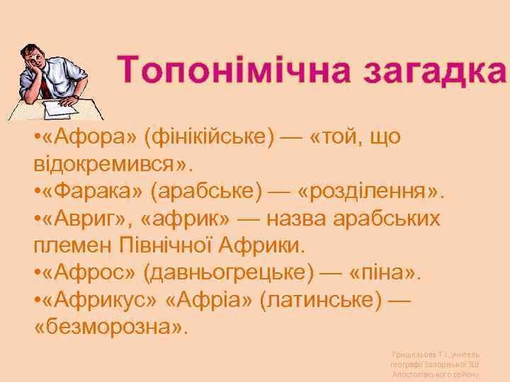 Топонімічна загадка • «Афора» (фінікійське) — «той, що відокремився» . • «Фарака» (арабське) —