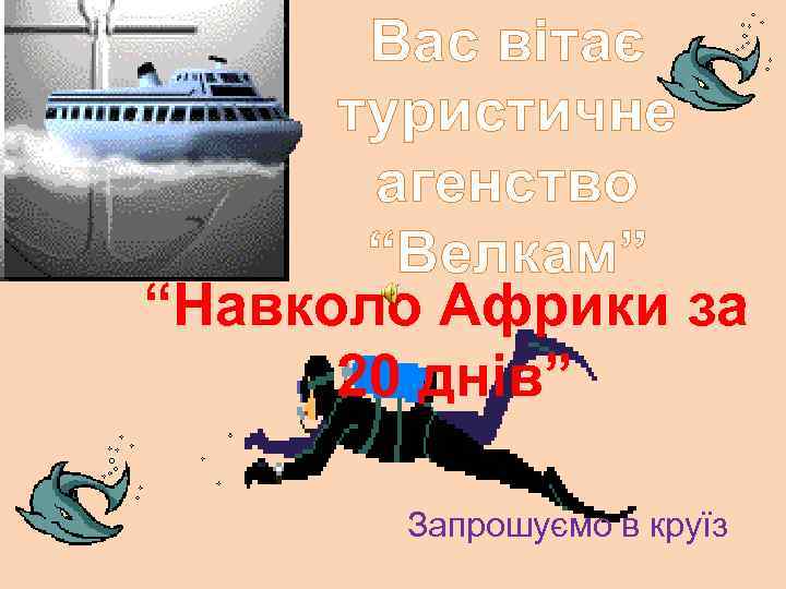 Вас вітає туристичне агенство “Велкам” “Навколо Африки за 20 днів” Запрошуємо в круїз 