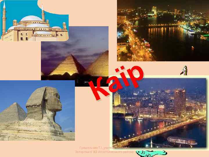 їр а К Гришельова Т. І. , учитель географії Запорізької ЗШ Апостолівського району 