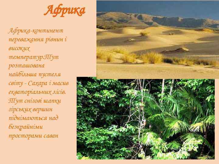 Африка-континент переважання рівнин і високих температур. Тут розташована найбільша пустеля світу - Сахара і