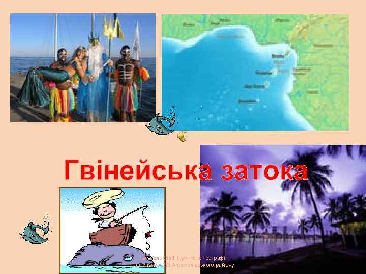 Гвінейська затока Гришельова Т. І. , учитель географії Запорізької ЗШ Апостолівського району 