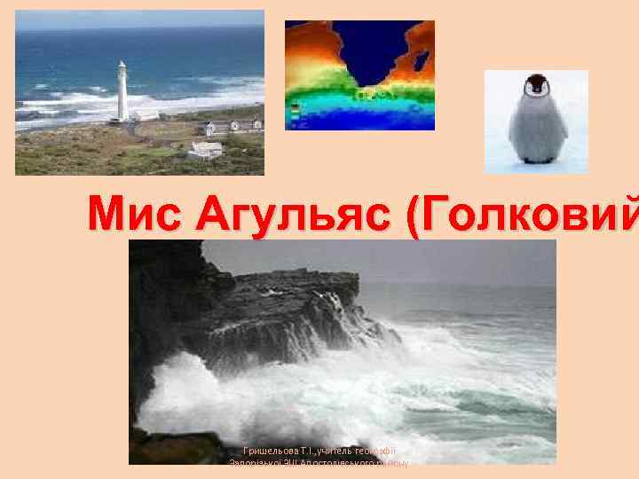 Мис Агульяс (Голковий Гришельова Т. І. , учитель географії Запорізької ЗШ Апостолівського району 
