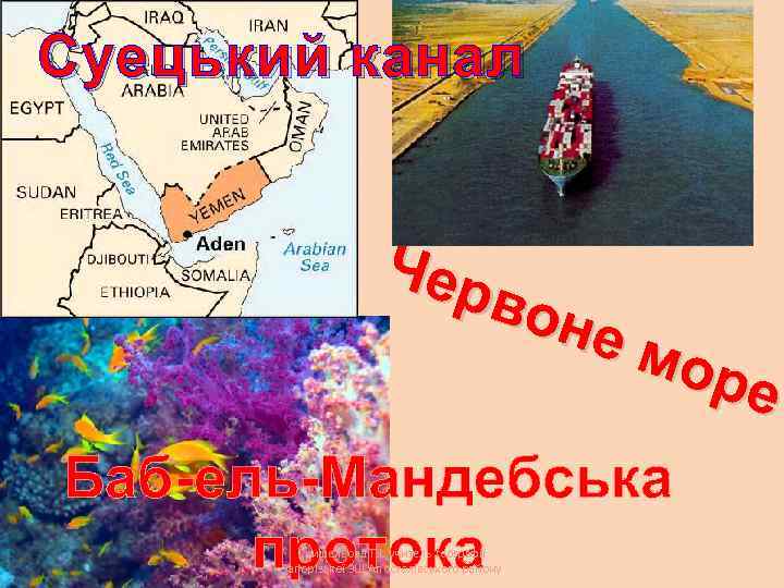 Суецький канал Чер вон ем оре Баб-ель-Мандебська протока Гришельова Т. І. , учитель географії