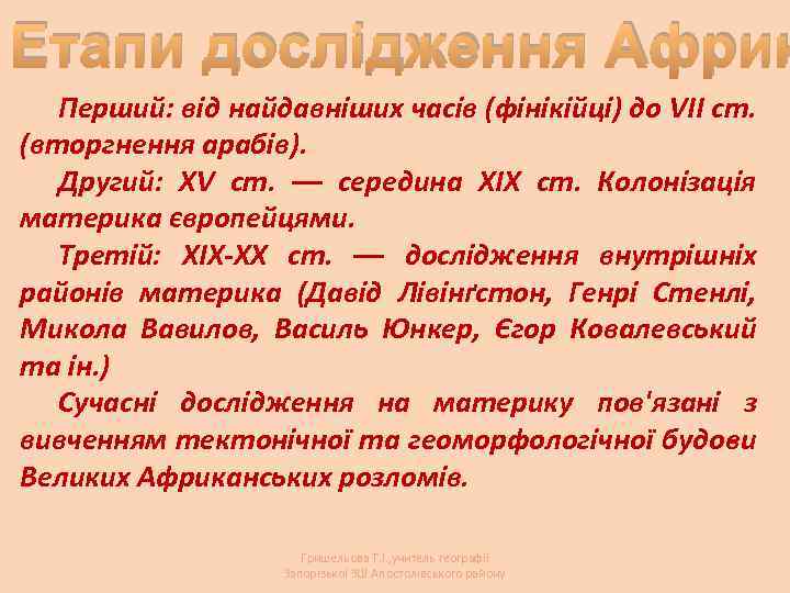 Етапи дослідження Африк Перший: від найдавніших часів (фінікійці) до VII ст. (вторгнення арабів). Другий: