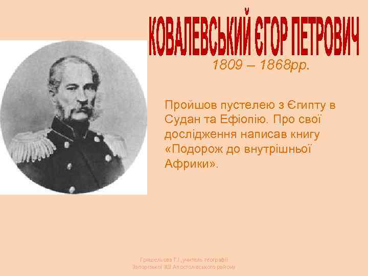1809 – 1868 рр. Пройшов пустелею з Єгипту в Судан та Ефіопію. Про свої