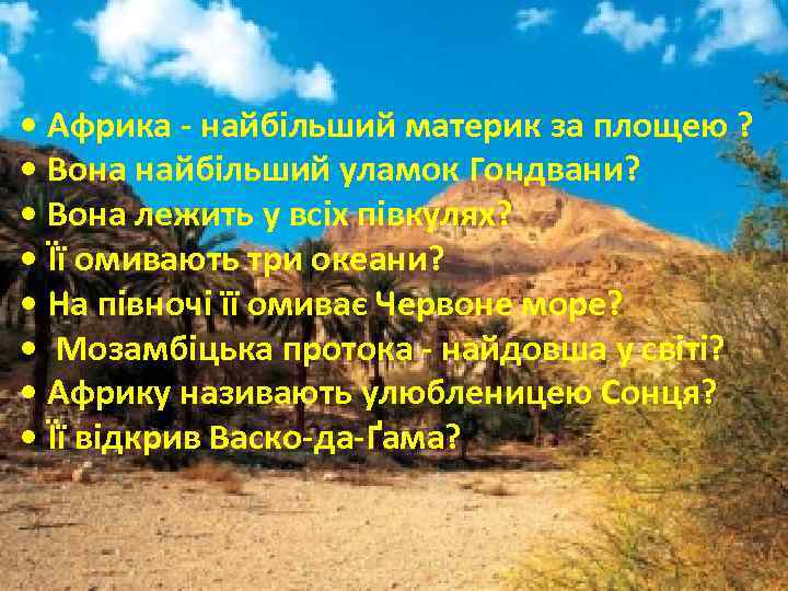  • Африка - найбільший материк за площею ? • Вона найбільший уламок Гондвани?
