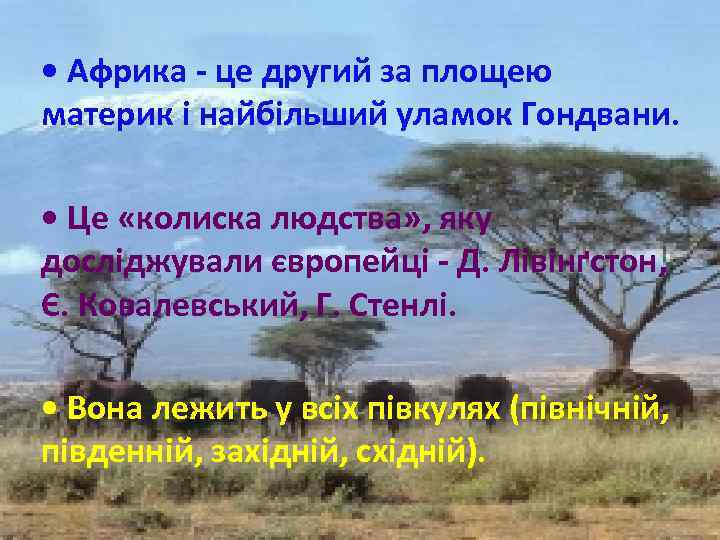  • Африка - це другий за площею материк і найбільший уламок Гондвани. •