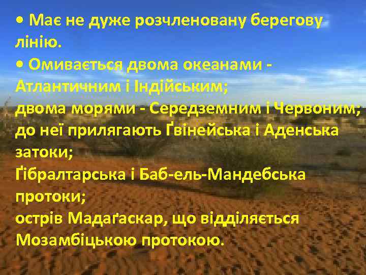  • Має не дуже розчленовану берегову лінію. • Омивається двома океанами Атлантичним і